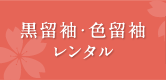 黒留袖・色留袖レンタル