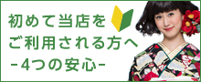 初めて当店をご利用される方へ　４つの安心