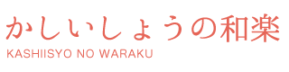 ハレの日の着物宅配レンタル専門店 かしいしょうの和楽