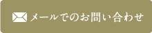 メールでのお問い合わせ