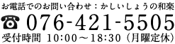 076-421-5505　受付時間 10：00～18：30