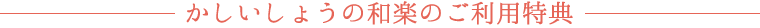 かしいしょうの和楽のご利用特典