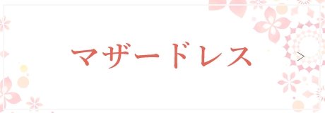 マザードレス