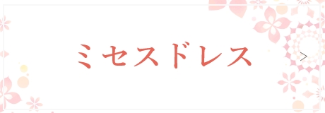 ミセスドレス