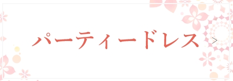 パーティードレス