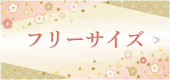 フリーサイズ
