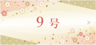9号