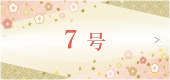 7号