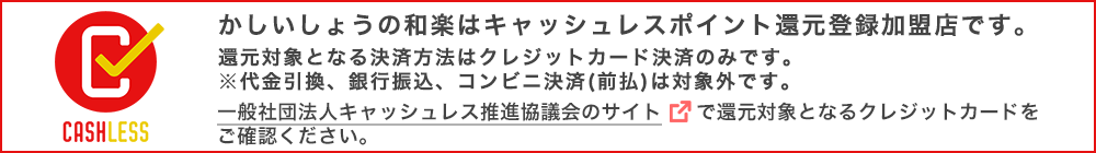 キャッシュレスポイント還元