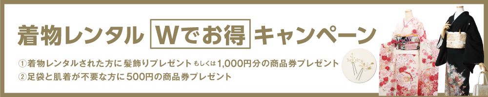 着物レンタルWでお得キャンペーン