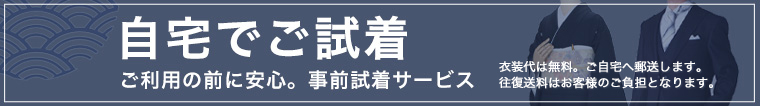 自宅でご試着