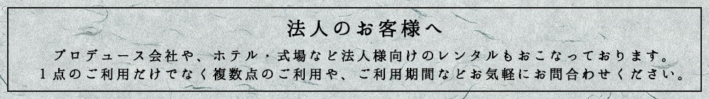 法人のお客様へ