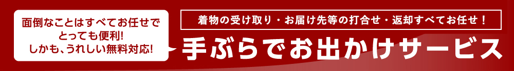 手ぶらでお出かけサービス