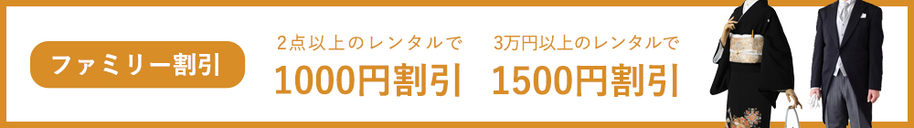 ファミリー割引　２点以上レンタルで1,000円割引