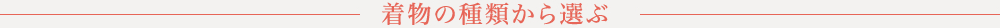 着物の種類から選ぶ