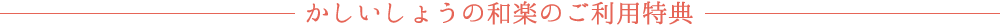 かしいしょうの和楽のご利用特典