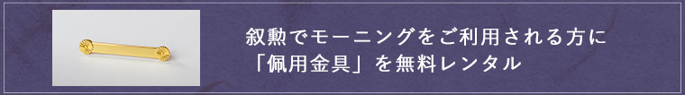 「佩用金具」を無料レンタル