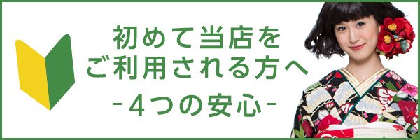 初めて当店をご利用される方へ　４つの安心