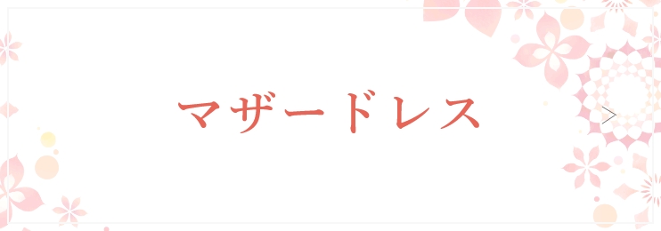 マザードレス