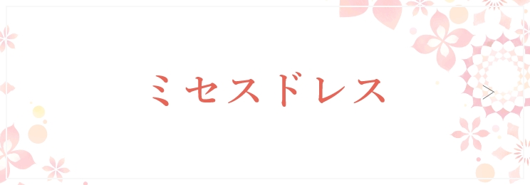 ミセスドレス