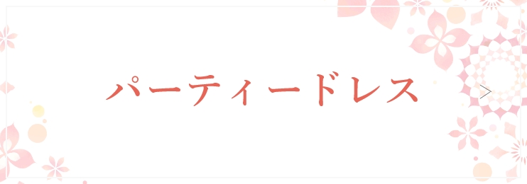 パーティードレス