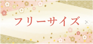 フリーサイズ