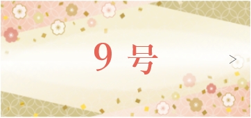 9号