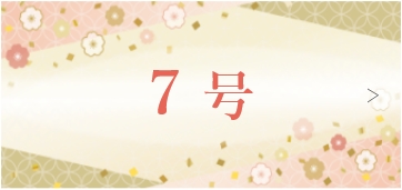 7号