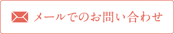 メールでのお問い合わせ