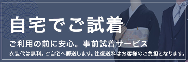 自宅でご試着