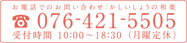 076-421-5505　受付時間10：00～18：30（月曜定休）