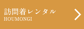 訪問着レンタル