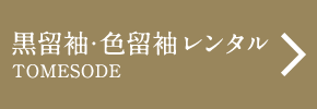 黒留袖・色留袖レンタル