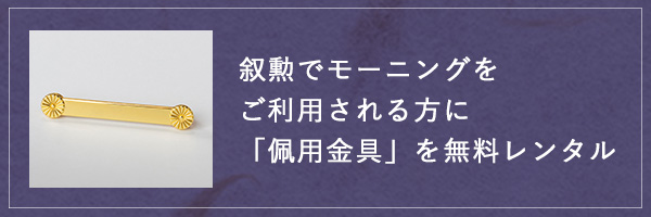 「佩用金具」を無料レンタル