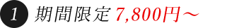 期間限定7,800円～