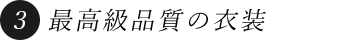 最高級品質の衣装