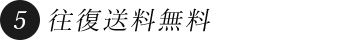 往復送料無料