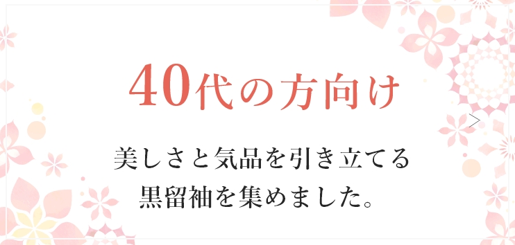 40代の方向け　美しさと気品を引き立てる黒留袖を集めました