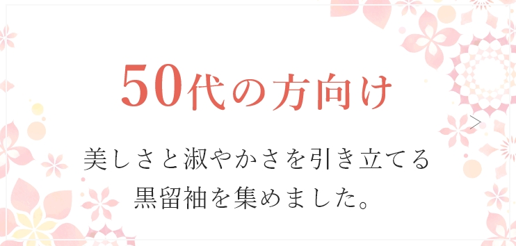 50代の方向け　美しさと淑やかさを引き立てる黒留袖を集めました