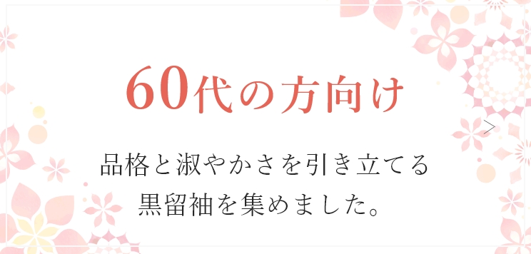 60代の方向け　品格と淑やかさを引き立てる黒留袖を集めました