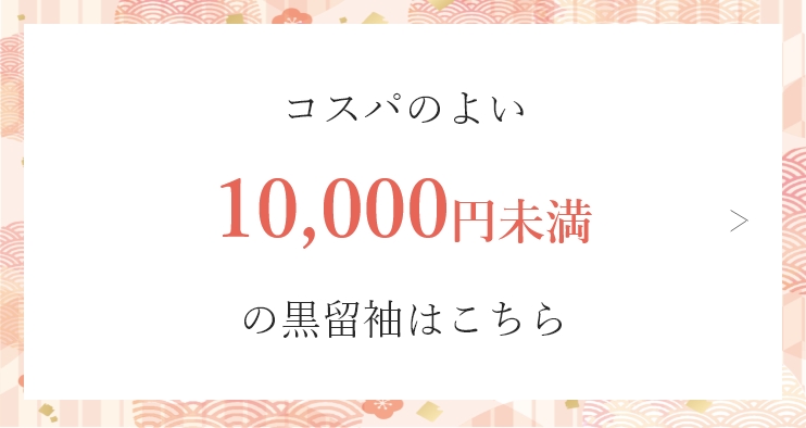 コスパのよい10,000円未満の黒留袖はこちら