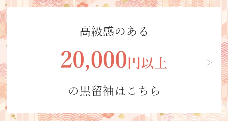 高級感のある20,000円以上の黒留袖はこちら