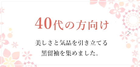 40代の方向け　美しさと気品を引き立てる黒留袖を集めました