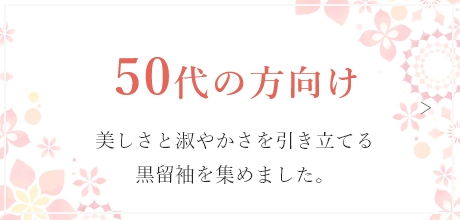 50代の方向け　美しさと淑やかさを引き立てる黒留袖を集めました