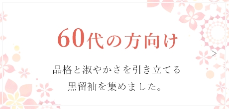 60代の方向け　品格と淑やかさを引き立てる黒留袖を集めました