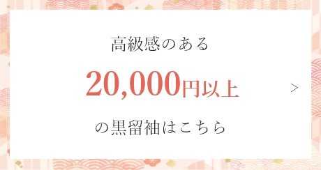 高級感のある20,000円以上の黒留袖はこちら